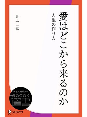 cover image of 愛はどこから来るのか―人生の作り方